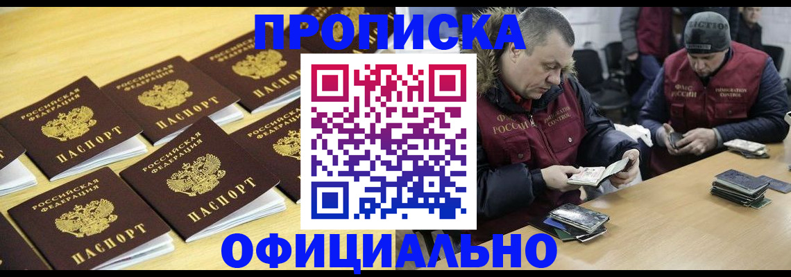 прописка 2025 в Хотьково