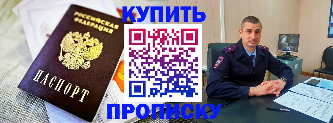 купить прописку в Хотьково